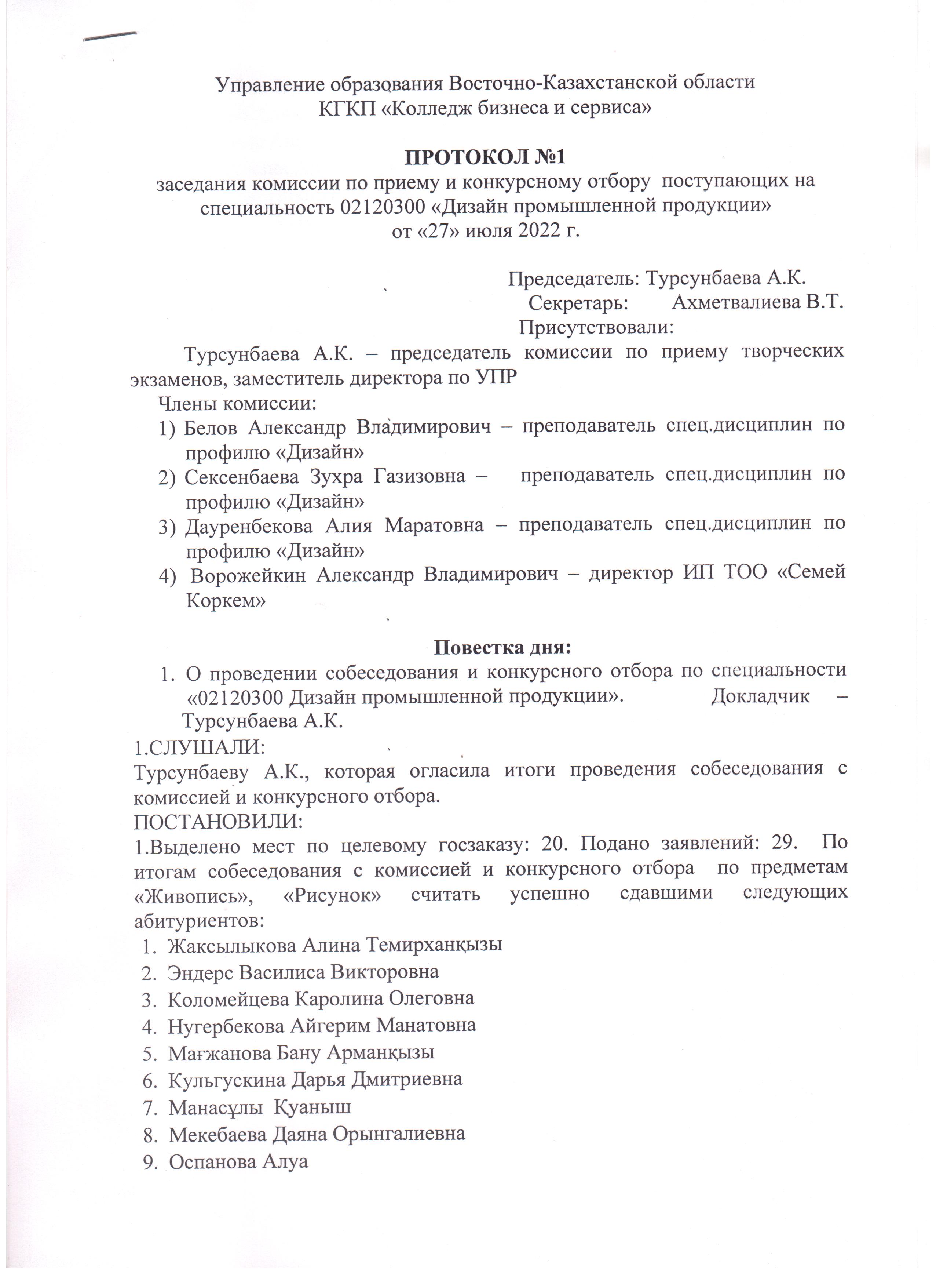 СПИСОК ЗАЧИСЛЕННЫХ АБИТУРИЕНТОВ - КГКП «Колледж бизнеса и сервиса» в г.  Семей